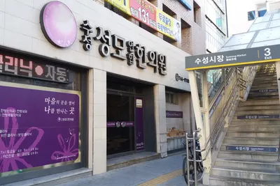 수성성모연합한의원 사진 2 (업체가 네이버 플레이스에 올린 사진)