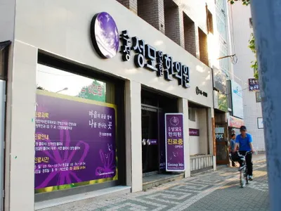 수성성모연합한의원 사진 3 (업체가 네이버 플레이스에 올린 사진)