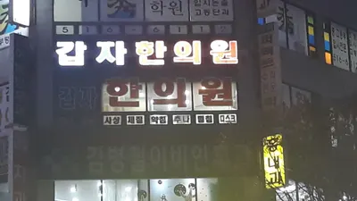 갑자한의원 사진 1 (업체가 네이버 플레이스에 올린 사진)