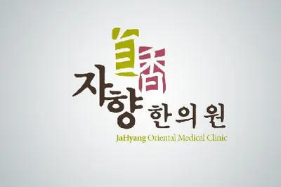 자향한의원 사진 1 (업체가 네이버 플레이스에 올린 사진)
