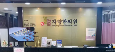 자향한의원 사진 2 (업체가 네이버 플레이스에 올린 사진)