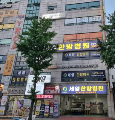 세영한방병원 사진 1 (업체가 네이버 플레이스에 올린 사진)