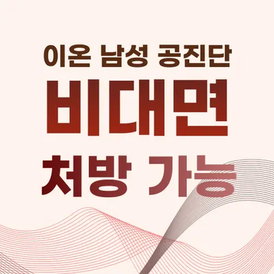 이온한의원 사진 3 (업체가 네이버 플레이스에 올린 사진)