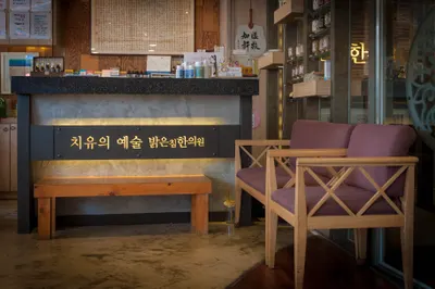 밝은침한의원 사진 1 (업체가 네이버 플레이스에 올린 사진)