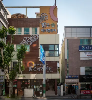 밝은침한의원 사진 3 (업체가 네이버 플레이스에 올린 사진)