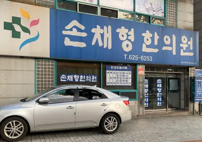 손채형한의원 사진 1 (업체가 네이버 플레이스에 올린 사진)