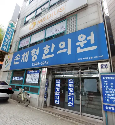 손채형한의원 사진 2 (업체가 네이버 플레이스에 올린 사진)