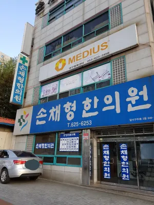 손채형한의원 사진 3 (업체가 네이버 플레이스에 올린 사진)