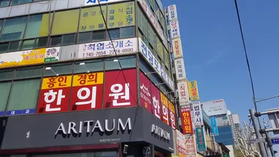 흥인경희한의원 사진 3 (업체가 네이버 플레이스에 올린 사진)