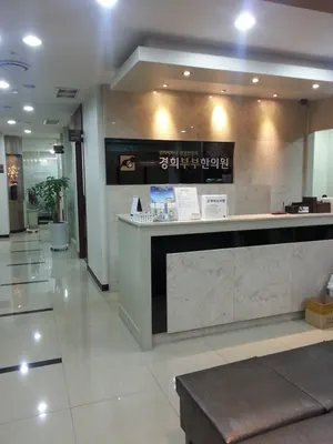 경희부부한의원 사진 1 (업체가 네이버 플레이스에 올린 사진)