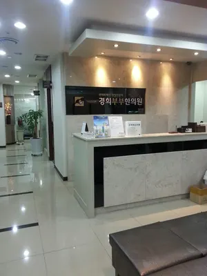 경희부부한의원 사진 2 (업체가 네이버 플레이스에 올린 사진)