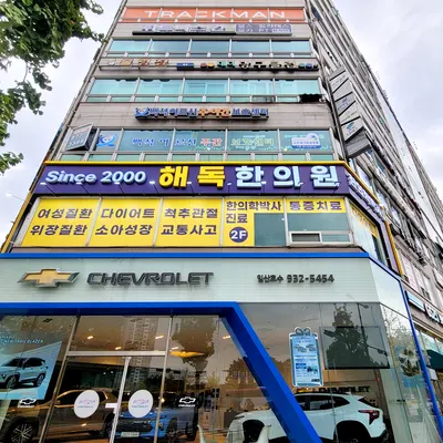 해독한의원 사진 3 (업체가 네이버 플레이스에 올린 사진)