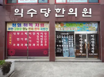 익수당한의원 사진 1 (업체가 네이버 플레이스에 올린 사진)