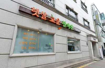 햇살고운한의원 사진 2 (업체가 네이버 플레이스에 올린 사진)