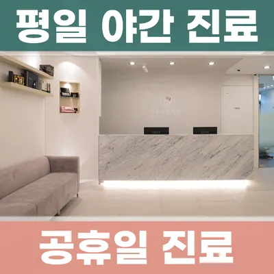 마주봄한의원 사진 2 (업체가 네이버 플레이스에 올린 사진)