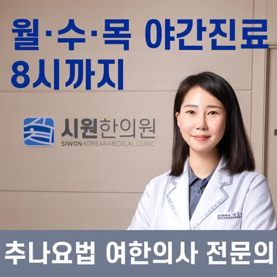 시원한의원 사진 1 (업체가 네이버 플레이스에 올린 사진)