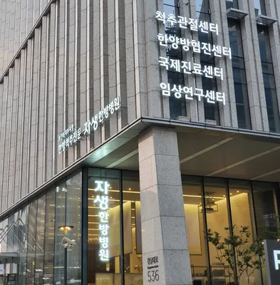 자생한방병원 사진 1 (업체가 네이버 플레이스에 올린 사진)