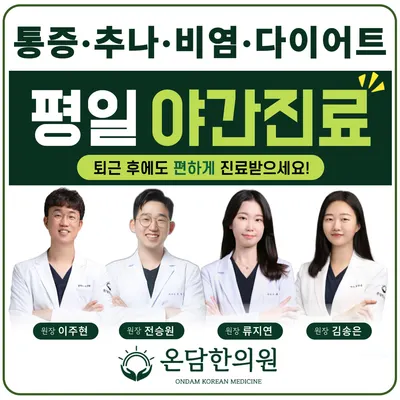온담한의원 사진 1 (업체가 네이버 플레이스에 올린 사진)