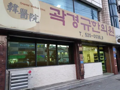곽경규한의원 사진 1 (업체가 네이버 플레이스에 올린 사진)