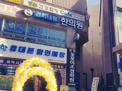 경희태평한의원 사진 2 (업체가 네이버 플레이스에 올린 사진)