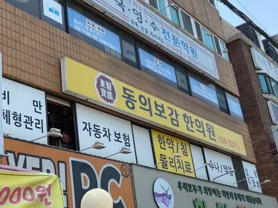 동의보감한의원 사진 1 (업체가 네이버 플레이스에 올린 사진)