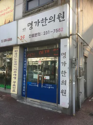 명가한의원 사진 1 (업체가 네이버 플레이스에 올린 사진)