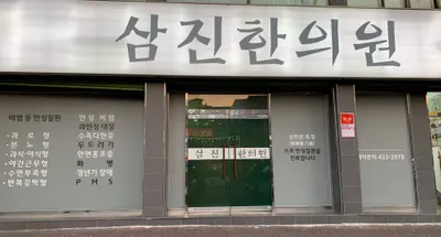 삼진한의원 사진 1 (업체가 네이버 플레이스에 올린 사진)