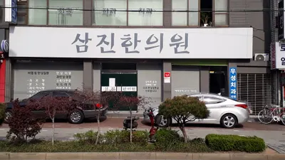 삼진한의원 사진 2 (업체가 네이버 플레이스에 올린 사진)