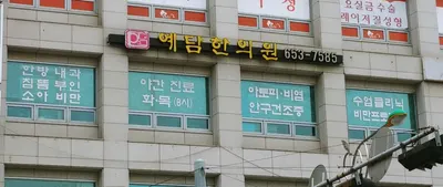 예담한의원 사진 1 (업체가 네이버 플레이스에 올린 사진)
