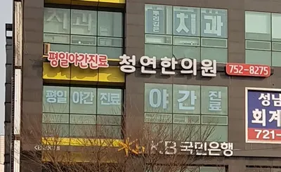 청연한의원 사진 1 (업체가 네이버 플레이스에 올린 사진)