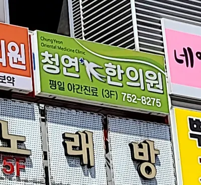 청연한의원 사진 3 (업체가 네이버 플레이스에 올린 사진)
