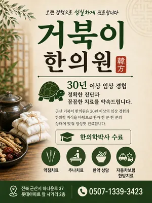 거북이한의원 사진 1 (업체가 네이버 플레이스에 올린 사진)
