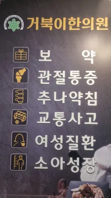 거북이한의원 사진 3 (업체가 네이버 플레이스에 올린 사진)