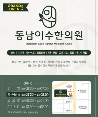 동남이수한의원 사진 1 (업체가 네이버 플레이스에 올린 사진)