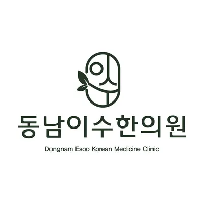 동남이수한의원 사진 3 (업체가 네이버 플레이스에 올린 사진)