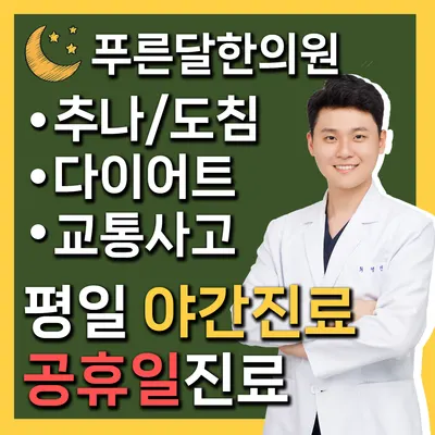 푸른달한의원 사진 1 (업체가 네이버 플레이스에 올린 사진)