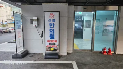 산들한의원 사진 2 (업체가 네이버 플레이스에 올린 사진)