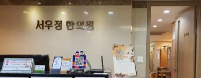 서우정한의원 사진 1 (업체가 네이버 플레이스에 올린 사진)