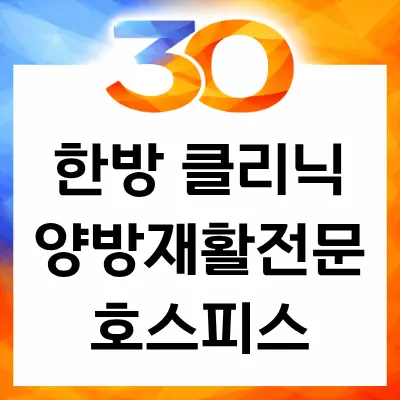 (학교법인)동국대학교 한의과대학 분당한방병원 사진 1 (업체가 네이버 플레이스에 올린 사진)