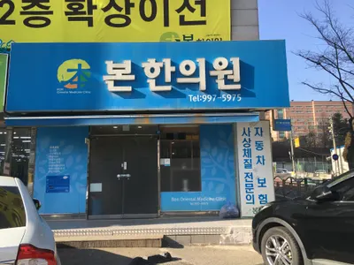 본한의원 사진 1 (업체가 네이버 플레이스에 올린 사진)