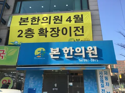 본한의원 사진 2 (업체가 네이버 플레이스에 올린 사진)