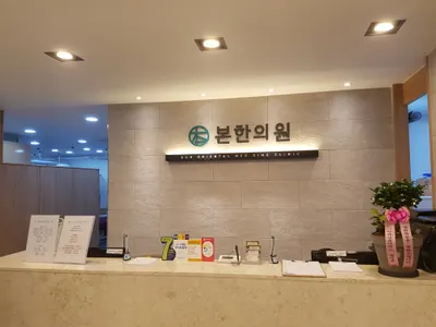 본한의원 사진 3 (업체가 네이버 플레이스에 올린 사진)