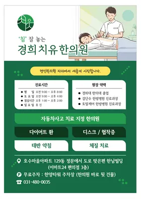 경희치유한의원 사진 1 (업체가 네이버 플레이스에 올린 사진)