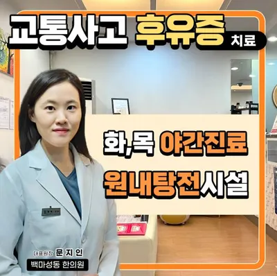 백마성동한의원 사진 1 (업체가 네이버 플레이스에 올린 사진)