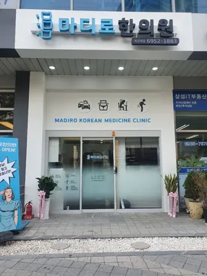 마디로한의원 사진 2 (업체가 네이버 플레이스에 올린 사진)