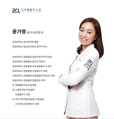 경희라인한의원 사진 1 (업체가 네이버 플레이스에 올린 사진)