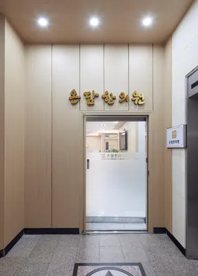 온담한의원 사진 2 (업체가 네이버 플레이스에 올린 사진)