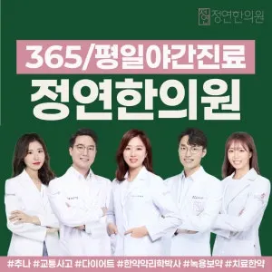 정연한의원 사진 1 (업체가 네이버 플레이스에 올린 사진)