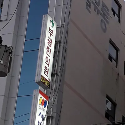 부광한의원 사진 2 (업체가 네이버 플레이스에 올린 사진)