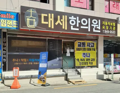대세한의원 사진 2 (업체가 네이버 플레이스에 올린 사진)